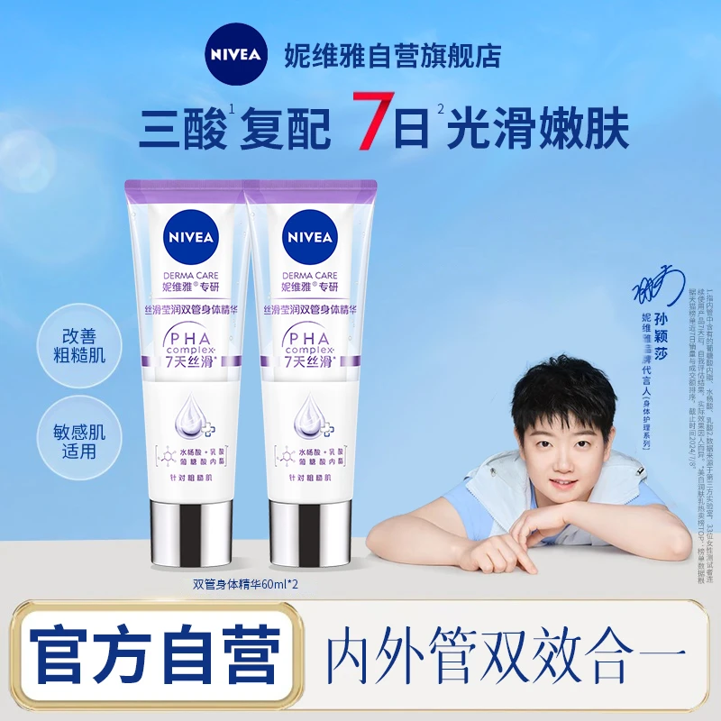【孙颖莎同款】妮维雅专研丝滑莹润双管身体精华60ml×2个保湿身体乳