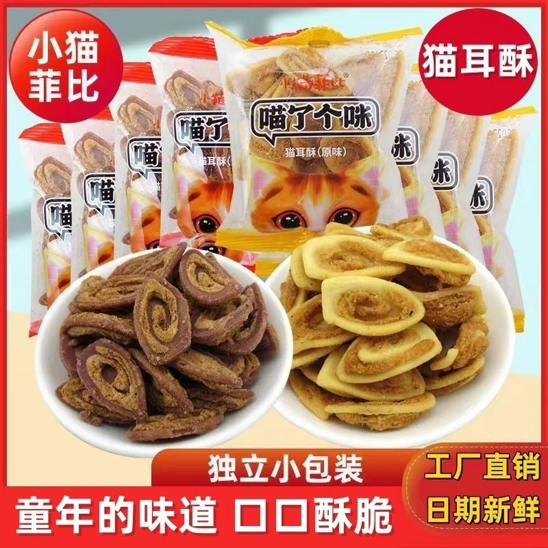 小猫菲比猫耳朵儿网红休闲零食小包装童年原味老式怀旧猫耳朵零食