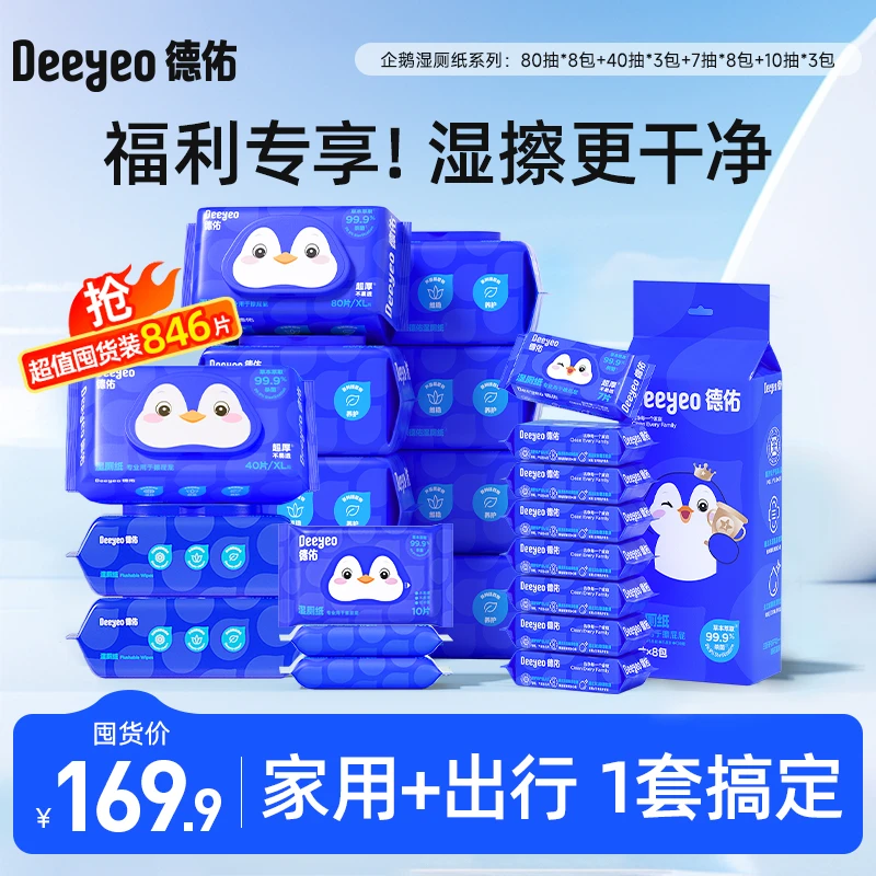 【会员领券专享】德佑湿厕纸家庭实惠装卫生湿厕巾擦屁股