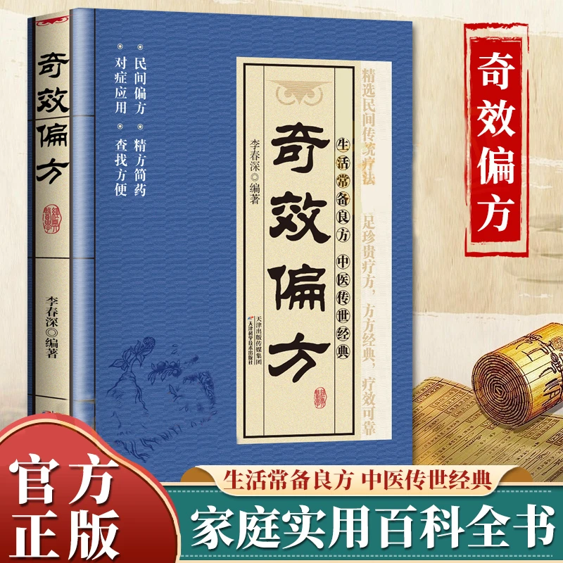 奇偏方 中华传统文化家庭健康经典偏方大全中医养生阅读书籍X