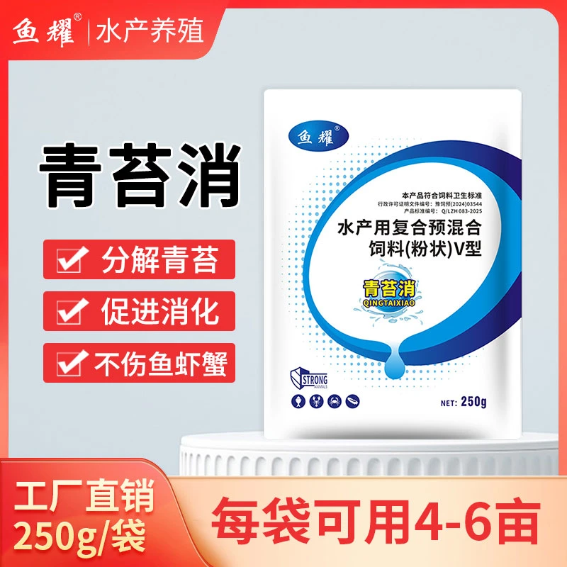 鱼耀3青苔消分解青苔去除剂保护水草鱼虾蟹塘青净水产预混合饲料