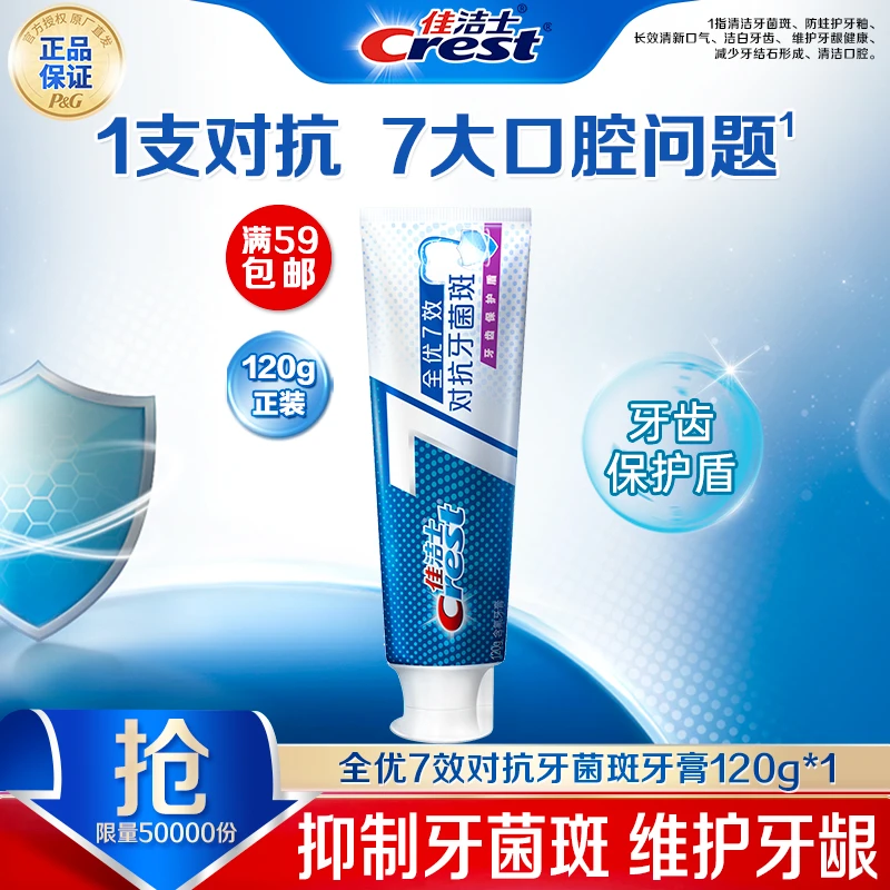 佳洁士全优7效牙膏美白去黄含氟护龈多效洁牙去烟渍口气正品热销