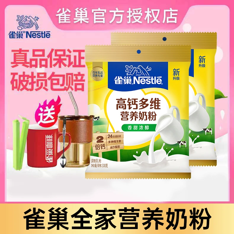 雀巢奶粉早餐成人奶粉袋装全家营养奶粉300g官方旗舰正品冲甜奶粉