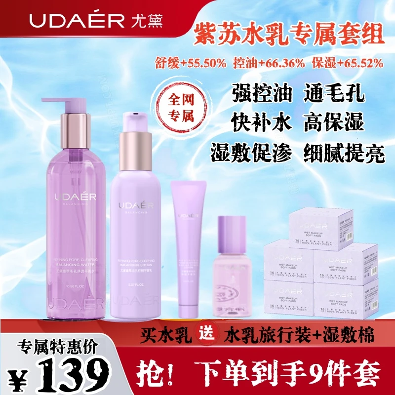尤黛紫苏水乳套装保湿补水控油细腻收毛孔舒缓提亮紧致爽肤水湿敷