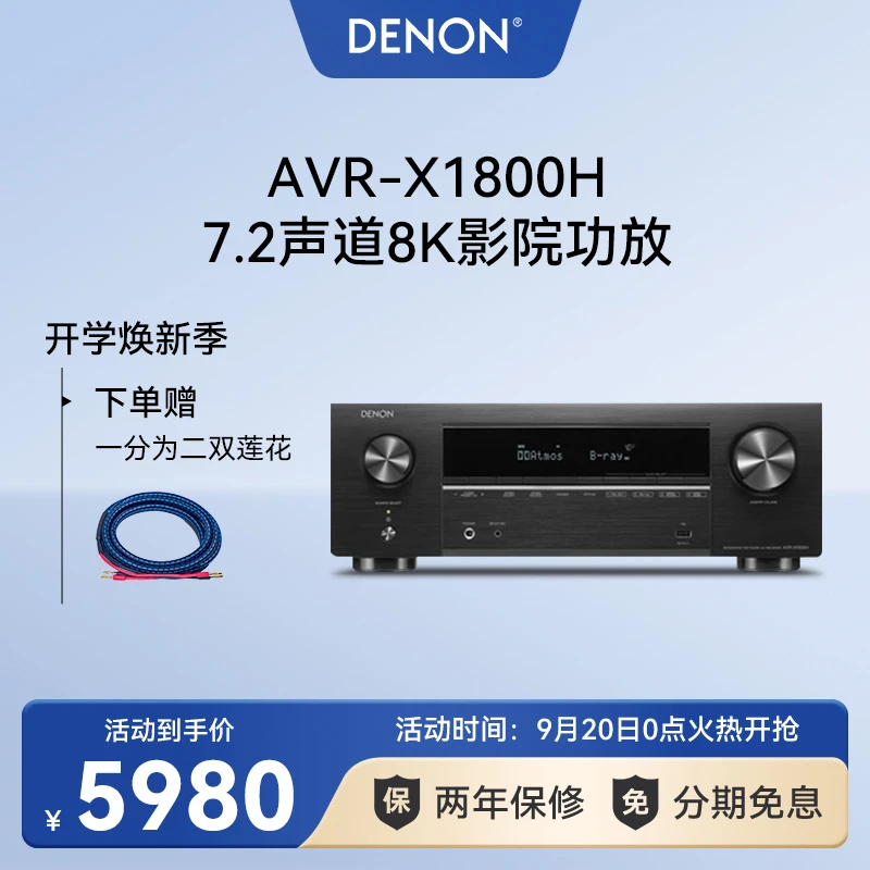 Denon/天龙AVR-X1800家庭影院7.2声道功放机8K高清杜比环绕全景声