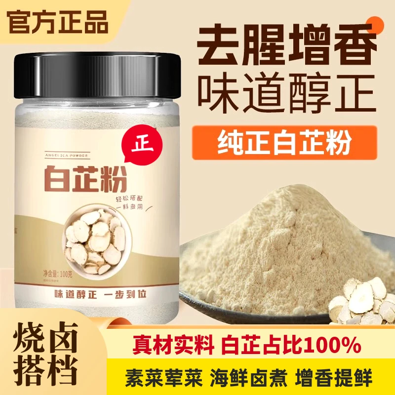 【15·9元3罐】白芷粉去腥增香家用调肉馅卤肉炖肉牛羊肉100g/1罐y
