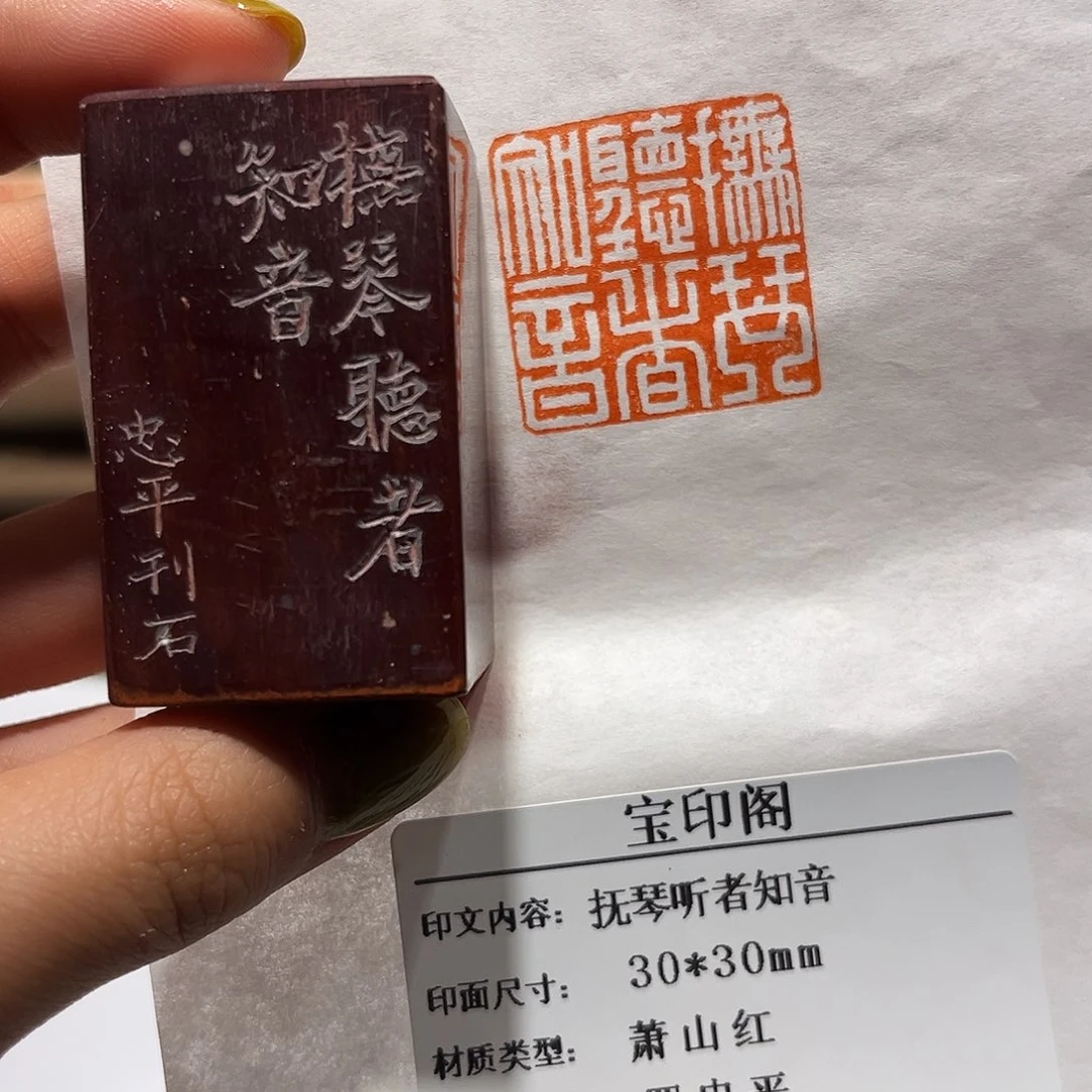青田石印石抚琴听者知音