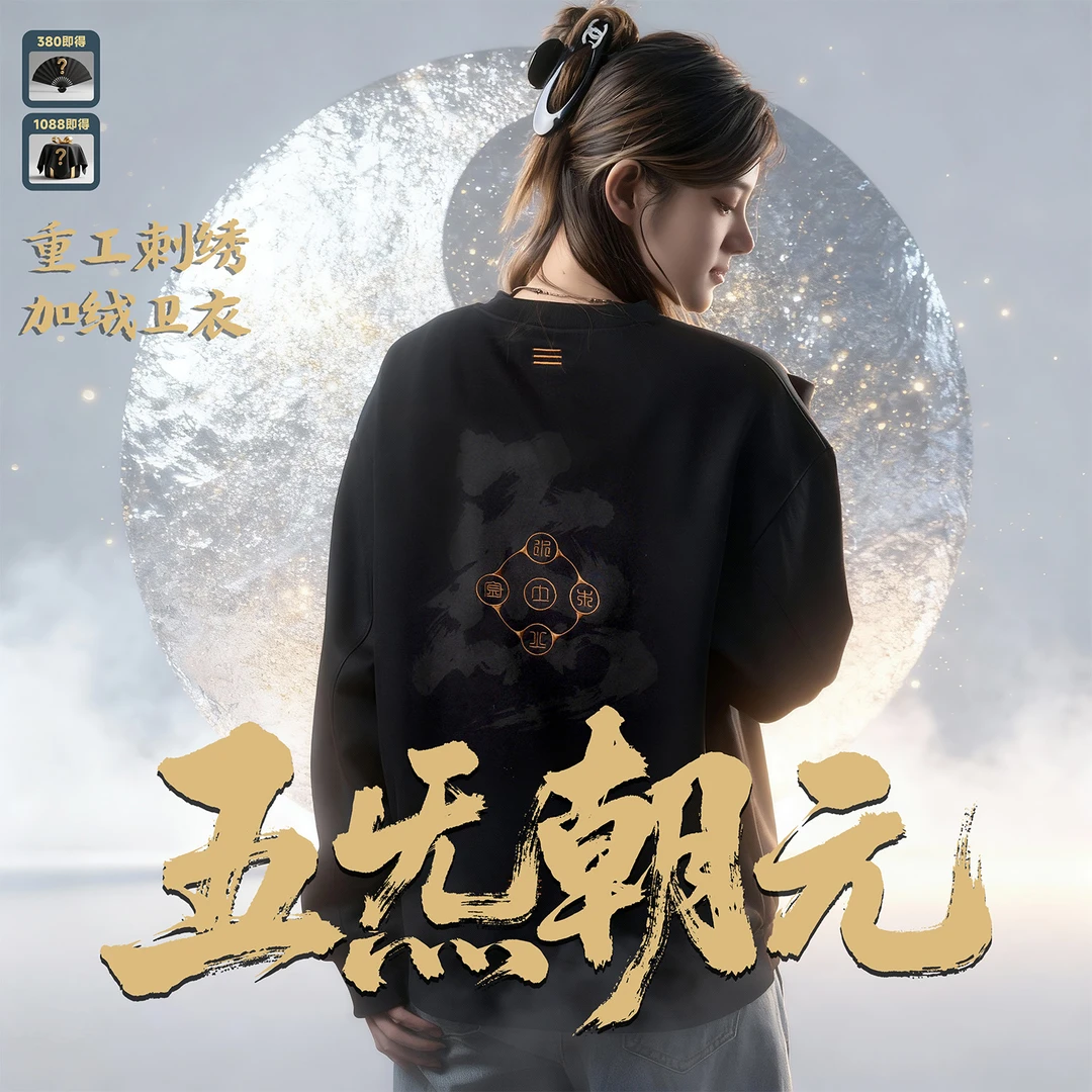 【五炁朝元】-国风重工刺绣宽松巨丰面料防螨虫加绒卫衣