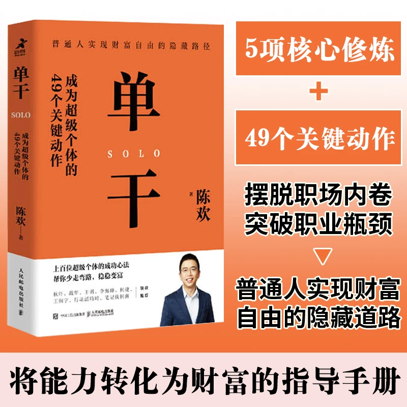 单干 成为超级个体的49个关键动作 个人创业经营成功实现财富自由