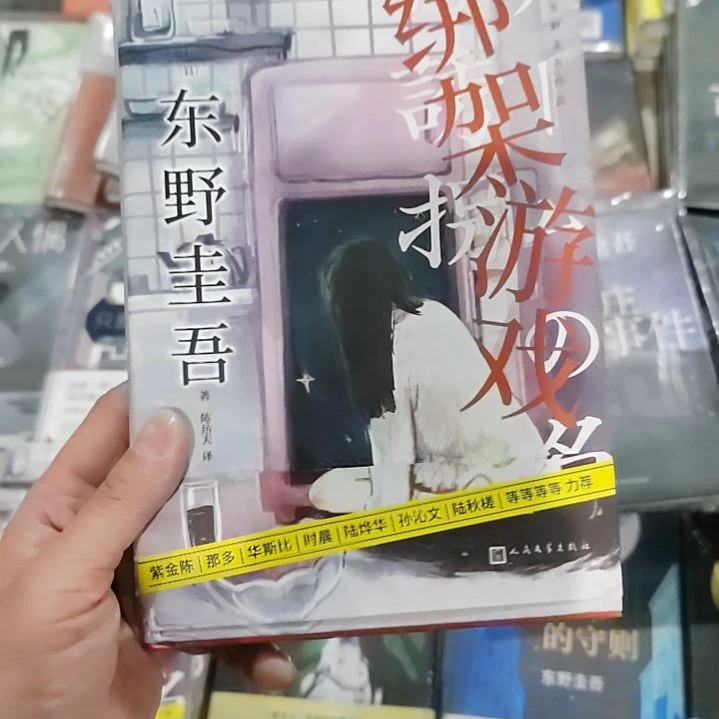 绑架游戏绑架游戏