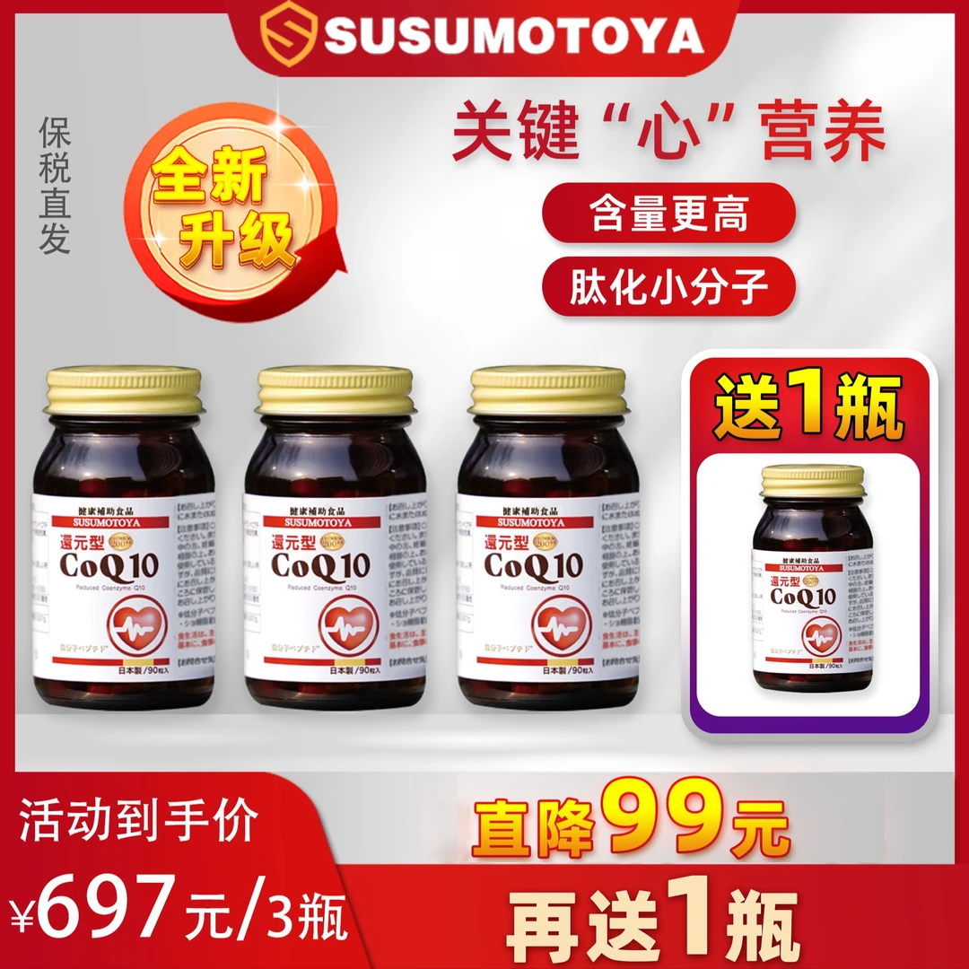 SUSUMOTOYA新款辅酶Q10 90粒 4瓶超值组