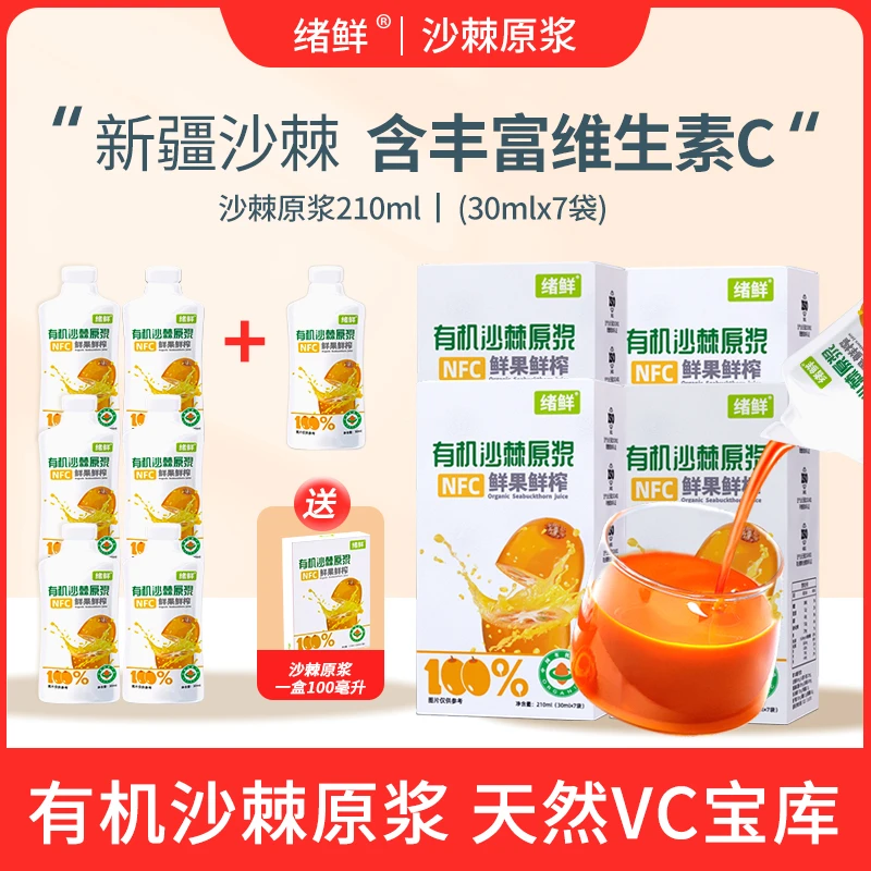 绪鲜 有机沙棘原浆拍一发八+100ml二盒  A2