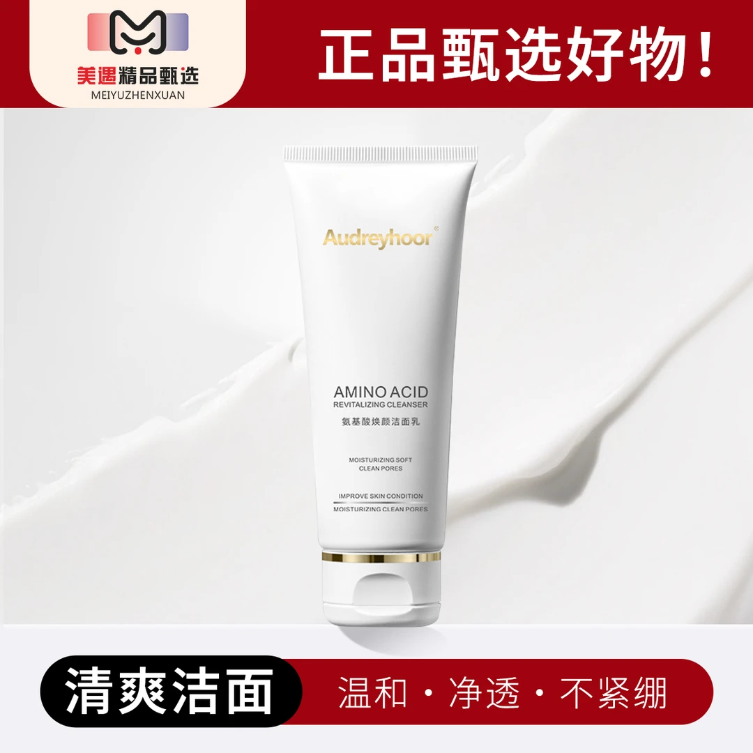 Audreyhoor氨基酸焕颜洁面乳温和净透不紧绷控油嫩肤