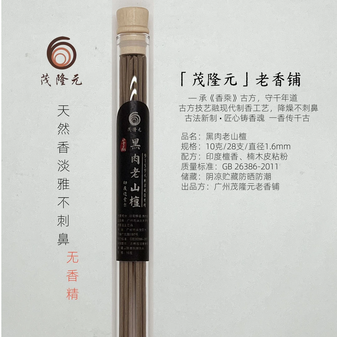 茂隆元高版印度黑肉老山檀香奶香足正宗天然香无香精不刺鼻10克
