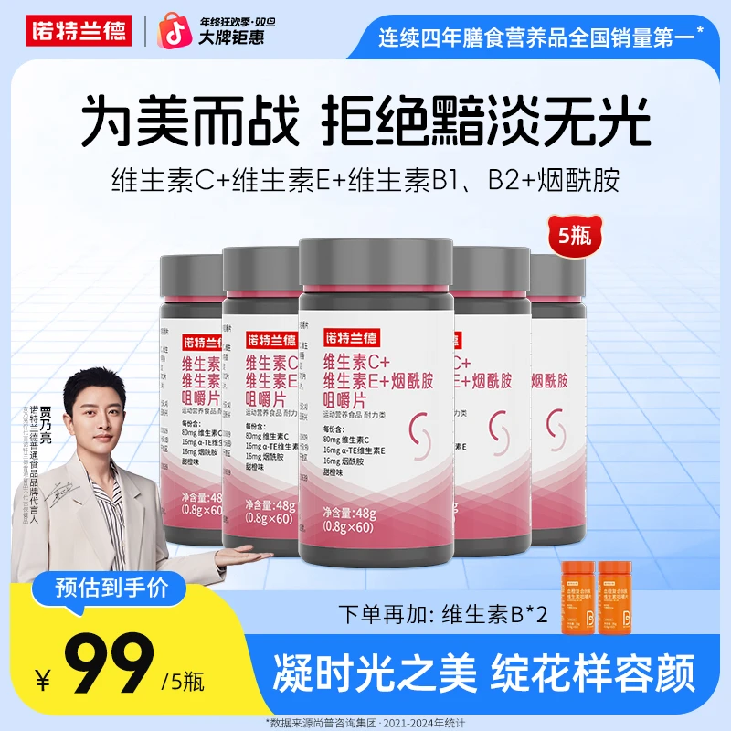 【白月光必备】诺特兰德 维生素C+E+烟酰胺咀嚼片b族营养自播臻选