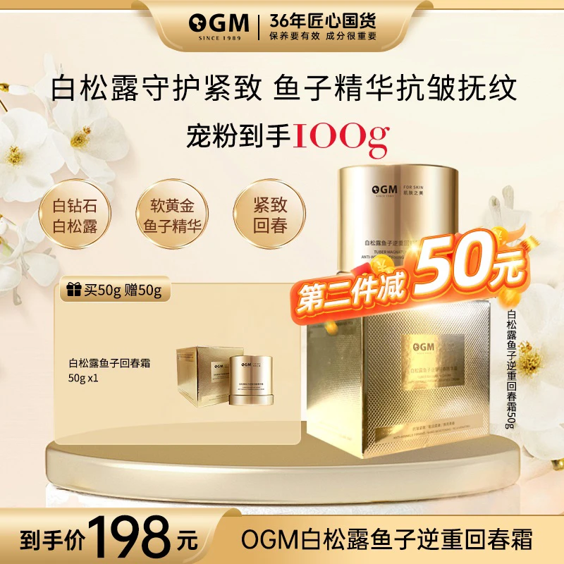 【逆重回春霜】OGM白松露鱼子抗皱紧致精华霜