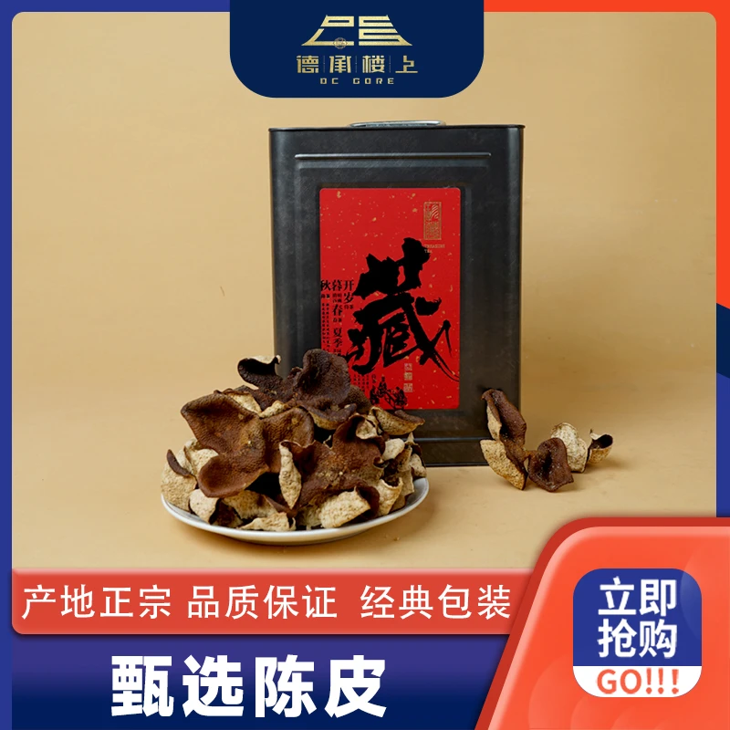 【阮兆祥专属】2020N东甲大红陈皮F