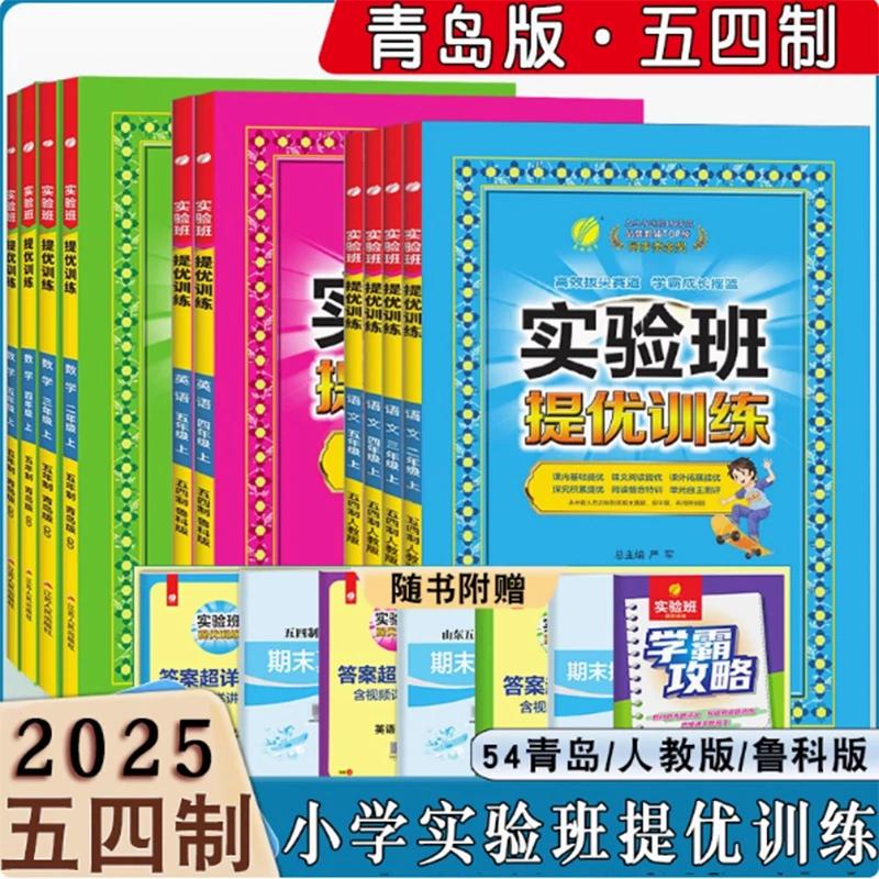 25春雨实验班提优训练语文数学英语二-五年级下册五四制青岛版