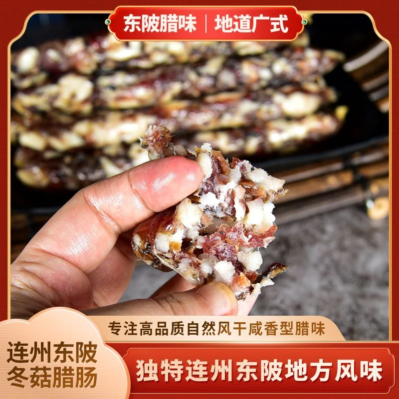 连州东陂特产美食农家手工香肠冬菇腊肠精选食材自然风干真空包装