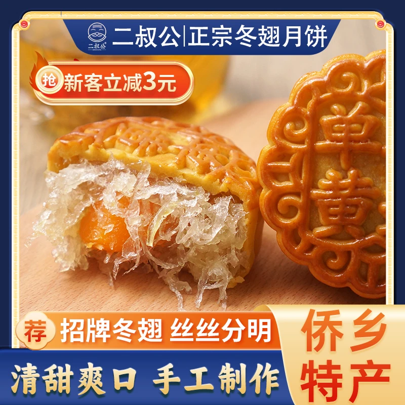 【新鲜出炉】二叔公冬翅蛋黄月饼正宗台山特产冬蓉月饼广式年货零食