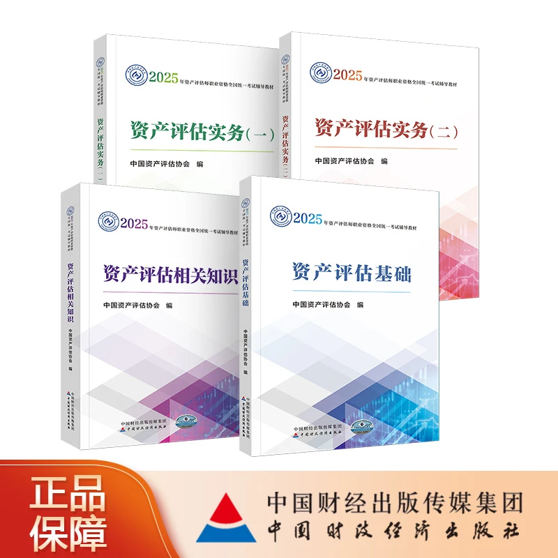 2025年资产评估教材优惠套装会计事务所公务员房地产升职涨薪技能