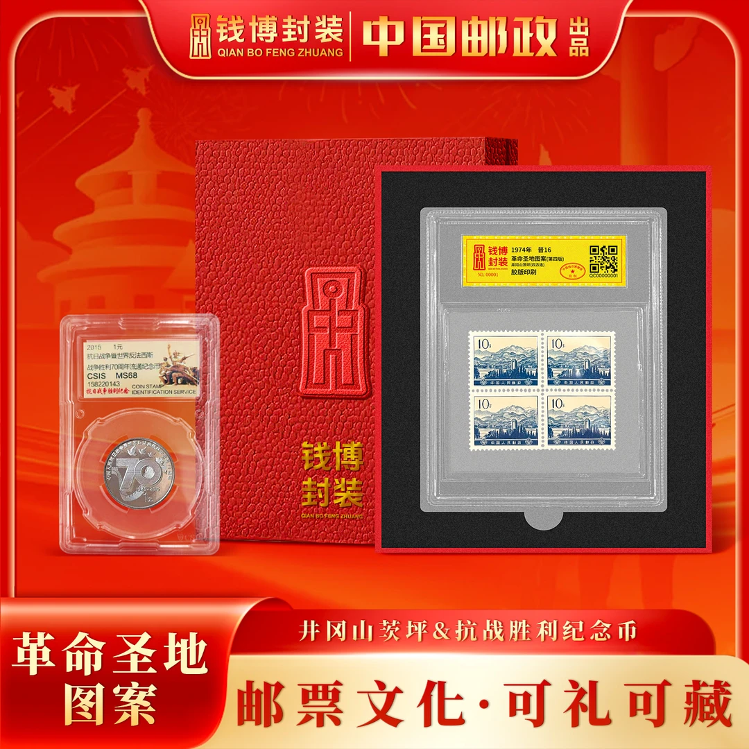 非法定货币普16 井冈山茨坪（四方连）&胜利70周年纪念币