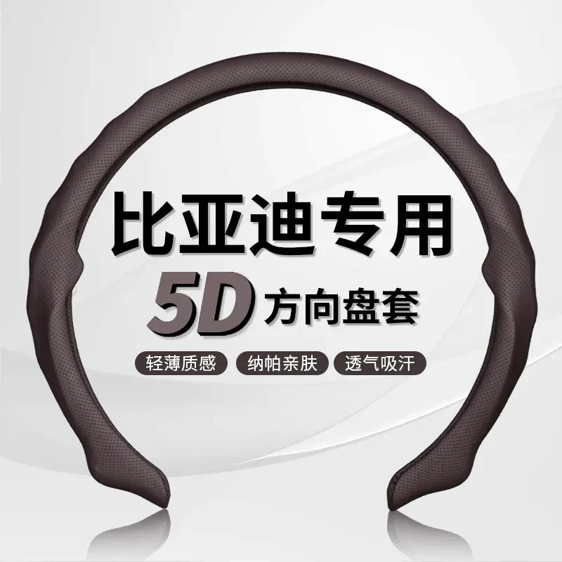 【比亚迪专车专用】纳帕皮打孔5D方向盘保护套吸汗透气防滑耐磨轻薄
