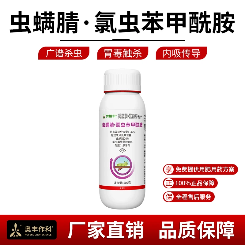 奥丰虫螨腈氯虫苯甲酰胺杀虫剂高含量老牌农用正品农药