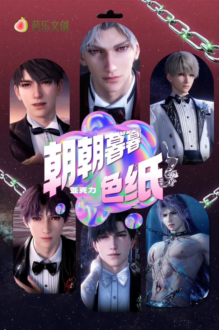 《朝朝暮暮》芭乐文创亚克力色纸震撼来袭