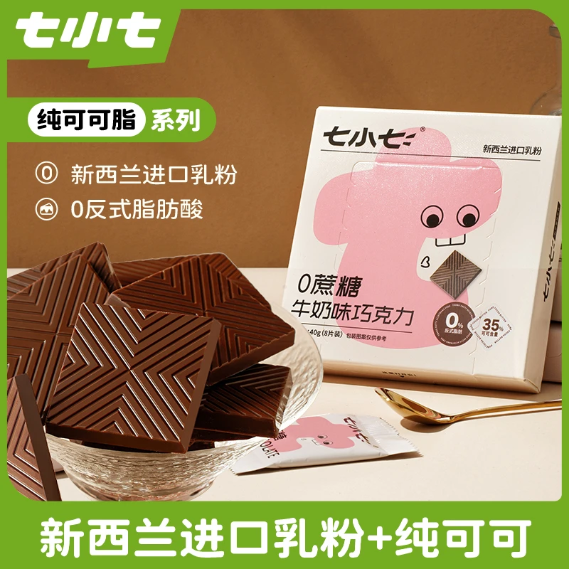 七小七无蔗糖巧克力进口纯可可儿童解馋美味好吃零食牛奶草莓口味