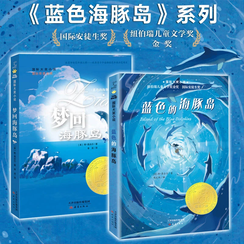 国际大奖小说系列蓝色的海豚岛+梦回海豚岛 少女版《鲁滨孙漂流记》