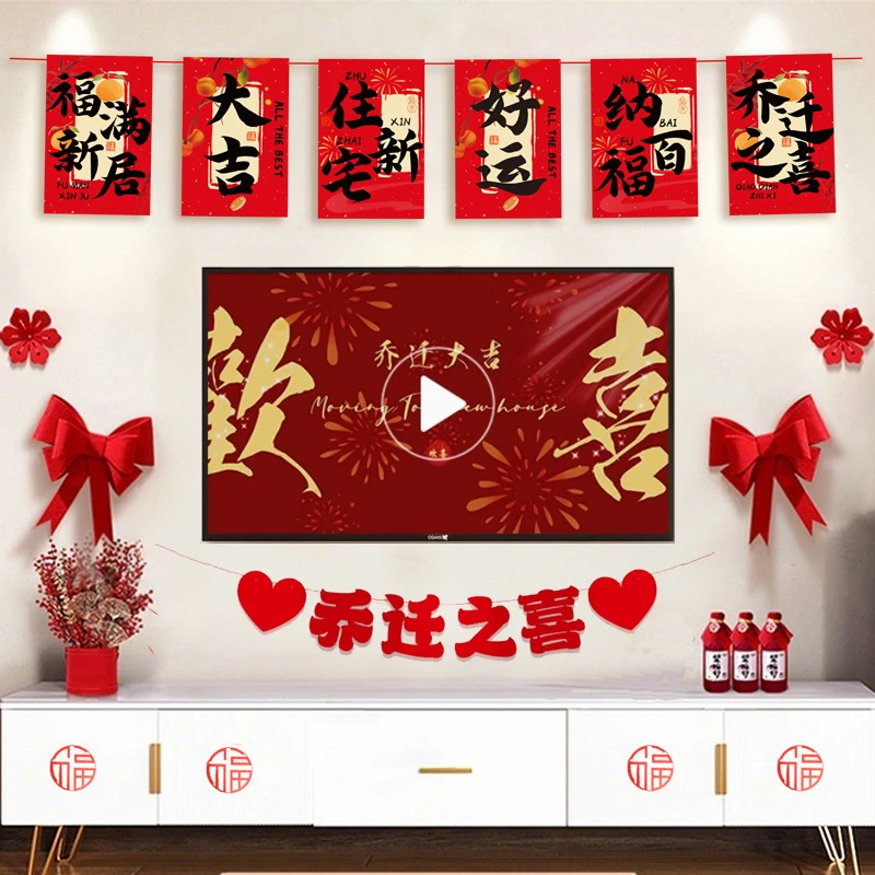 乔迁之喜新家装饰搬家入宅仪式挂布条幅新居挂饰挂件客厅布置用品