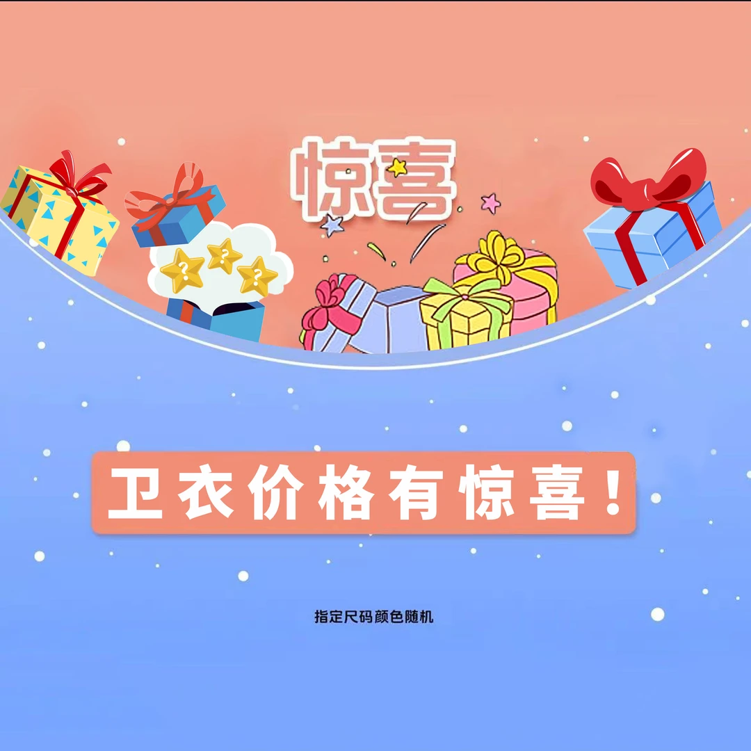 惊喜春秋冬休闲薄厚款百搭卫衣