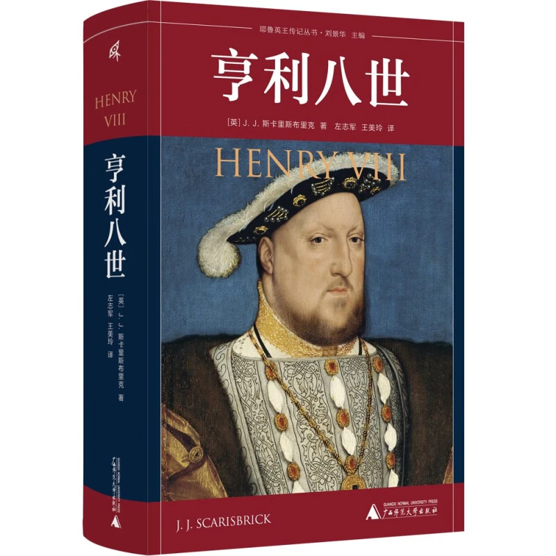 【正版】耶鲁英王传记丛书  亨利八世_广西师范大学出版社【微瑕】