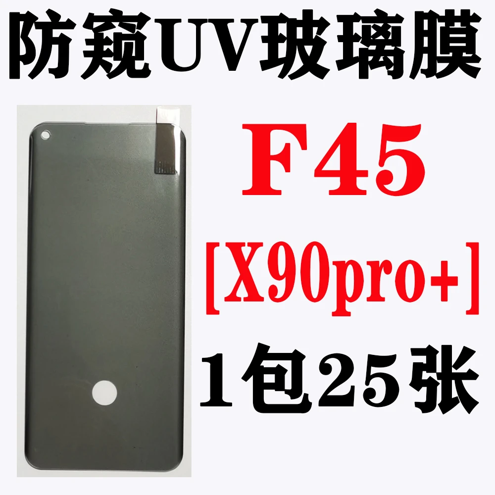 F45【适用X90pro+】防窥UV玻璃膜【不含胶水】