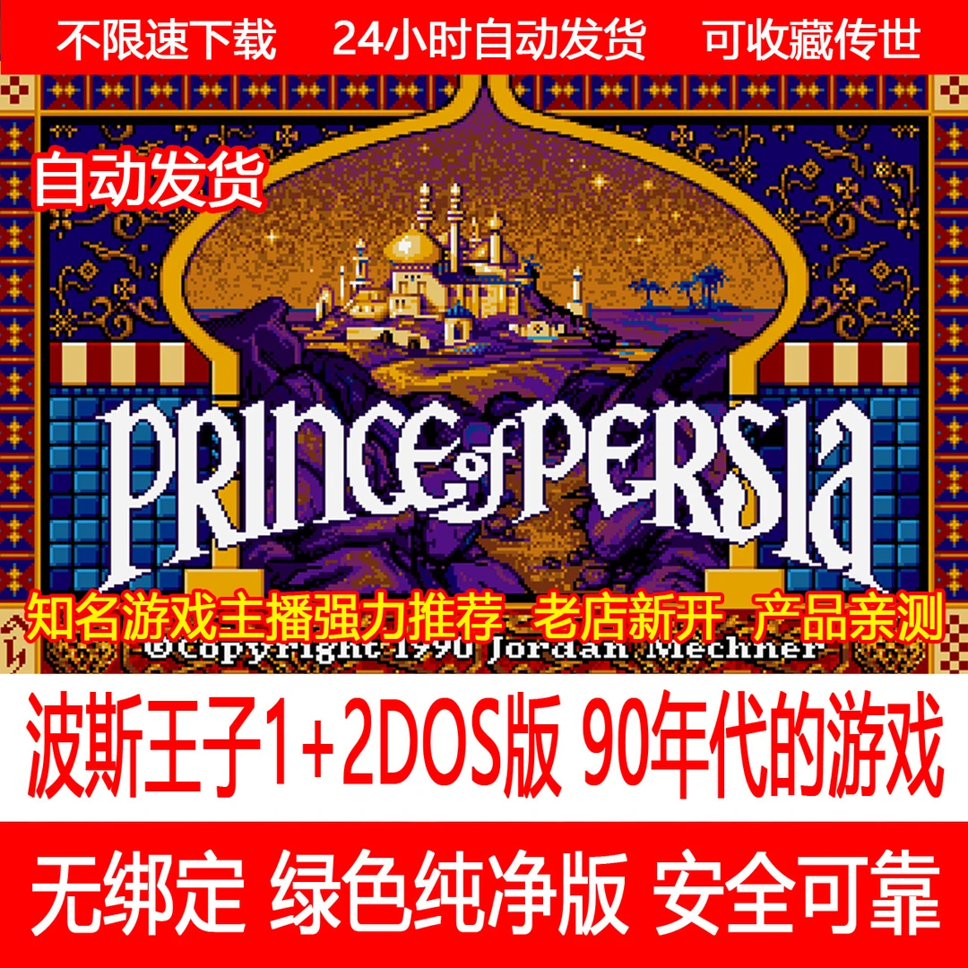 波斯王子1DOS版+2DOS版35年前的经典游戏怀旧游戏电脑冰封PC版