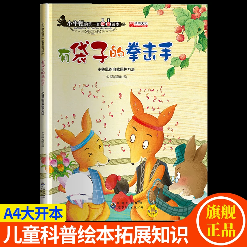 有袋子的拳击手-小袋鼠的自我保护方法小牛顿科普绘本3-9岁百科书
