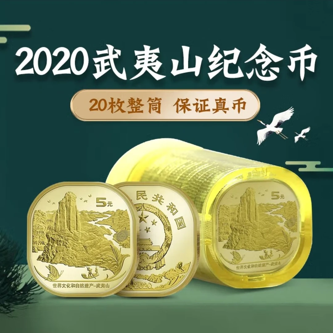 法定货币武夷山流通纪念币银行原封原卷