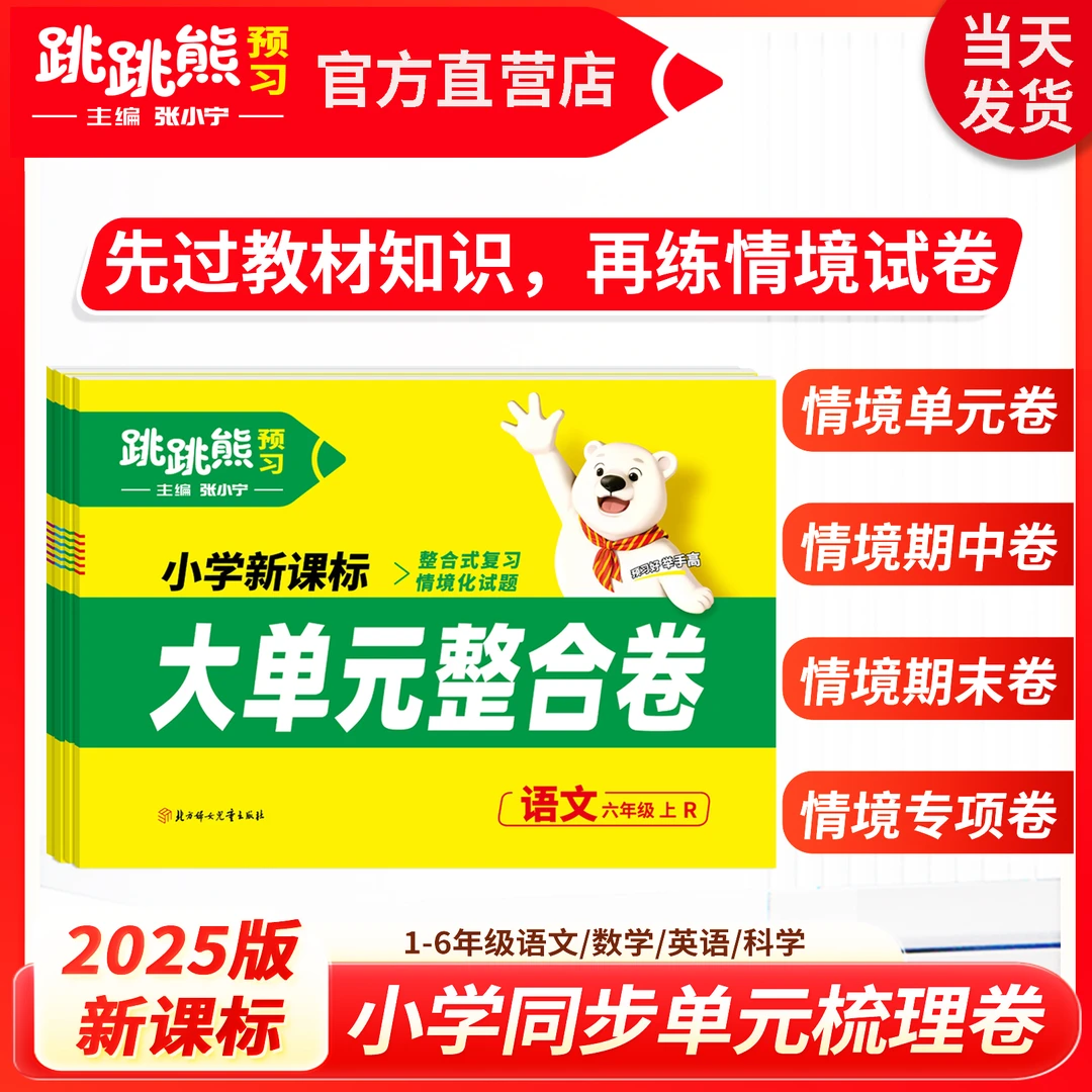【大单元整合卷】上册小学单元练情境题2025秋新跳跳熊张小宁主编