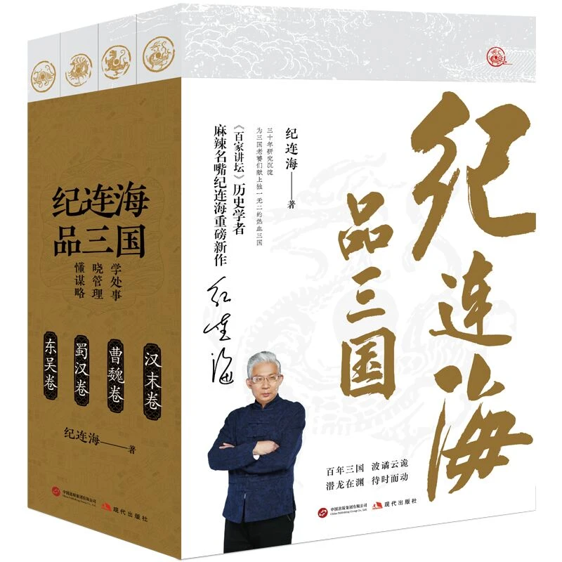 纪连海品三国 百家讲坛历史学者麻辣名嘴纪连海重磅新作热血三国
