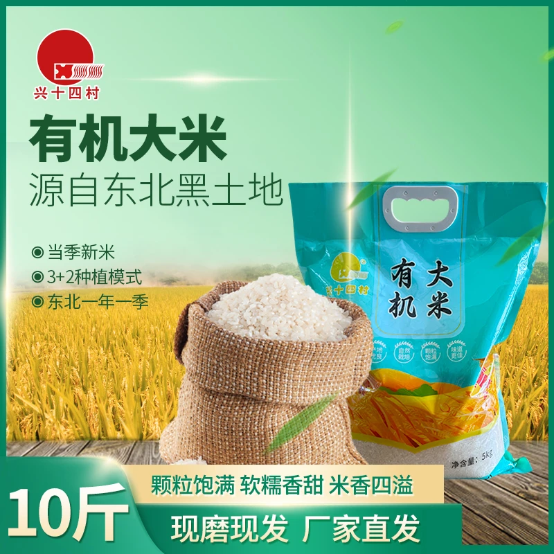 2025年新米兴十四村有机大米大米东北农家黑土地10斤装