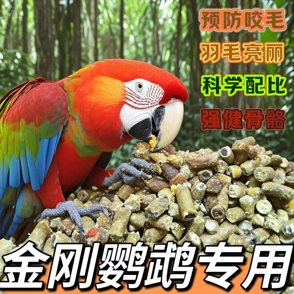 金刚鹦鹉滋养丸/金刚鹦鹉口粮/金刚粮食/金刚专用/金刚食物/