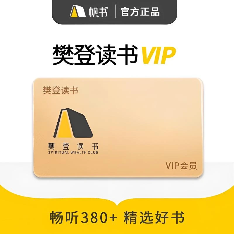 【直充】樊登读书会员7天/21天卡/月卡非凡精读会员VIP填手机号充值