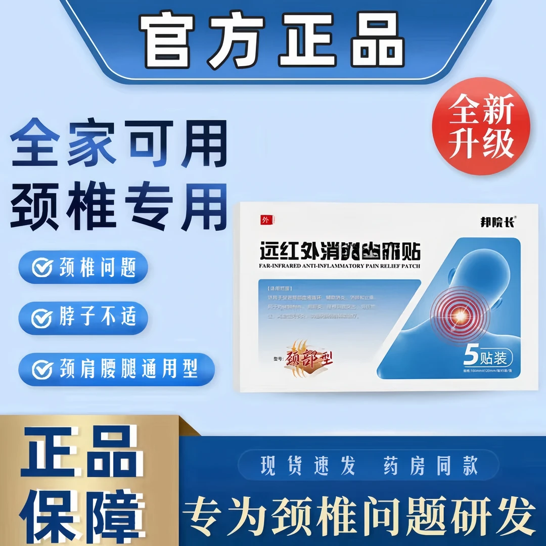 【春节不打烊】正品邦院长远红外颈椎贴正品 专攻颈椎 外用舒缓不适