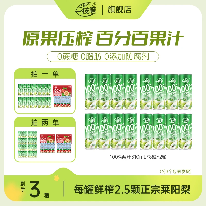 一枝笔100%莱阳梨汁两箱清润果汁饮品赠同款100%山楂汁200*10盒