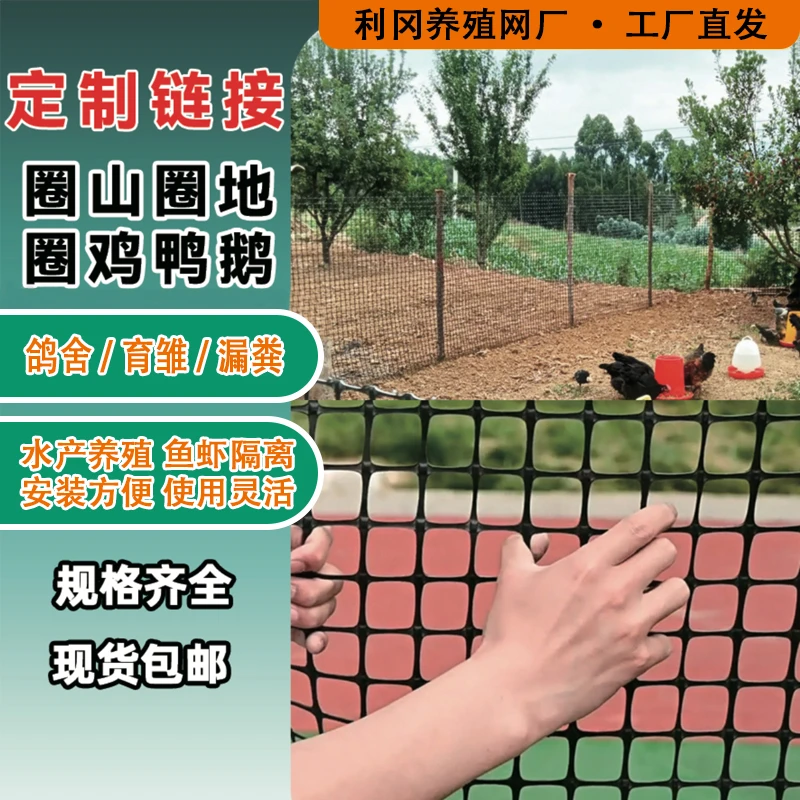 利冈专属定制塑胶养殖网种植网圈山圈地养鸡鸭鹅