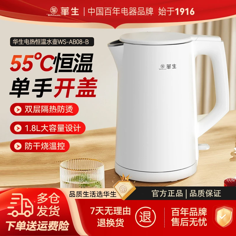 【小登年货大集】华生恒温水壶55度1.8升不锈钢一体电热水壶AB08-B