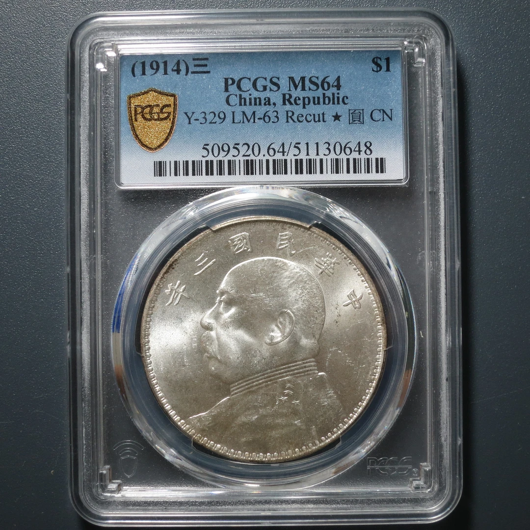 PCGS MS64 民国三年袁像壹圆 0648