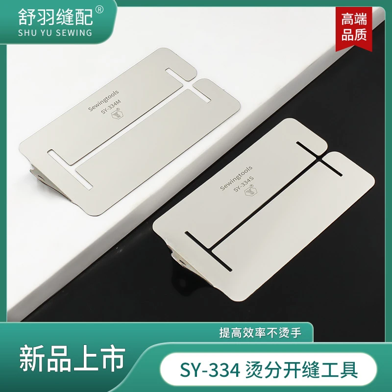 舒羽-新款SY-334精品不锈钢烫分开缝小工具缝纫手工烫条劈缝神器