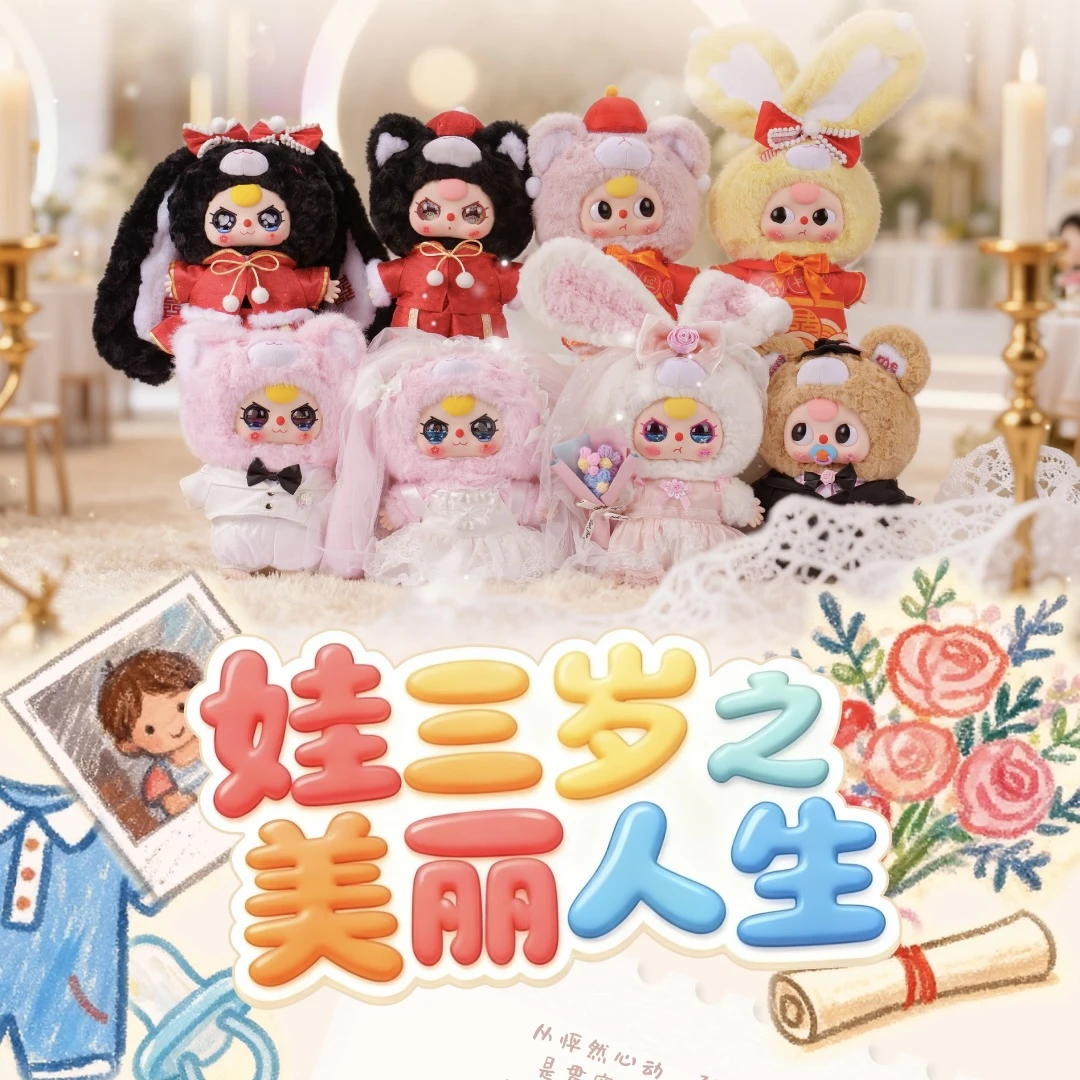 【趣卡社 ×大漂亮潮玩 】《娃三岁之美丽人生》福赏盲盒（鸭鸭代拆）